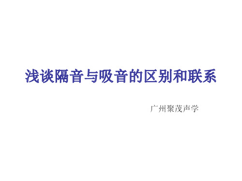浅谈隔音与吸音的区别和联系