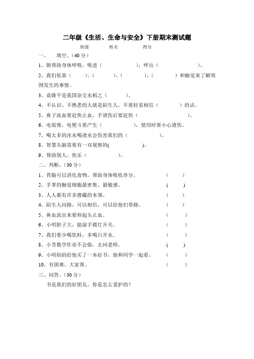 二年级《生活、生命与安全》下册期末测试题