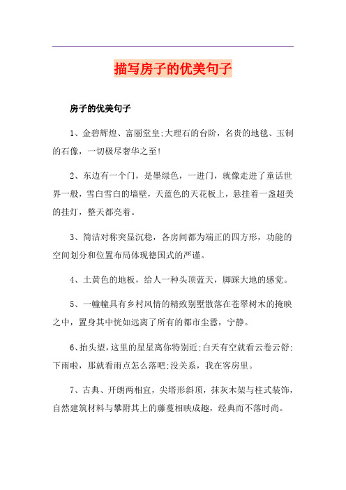 描写房子的优美句子