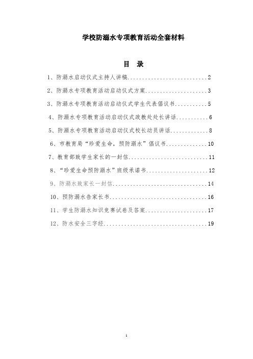 学校防溺水专项教育活动全套材料