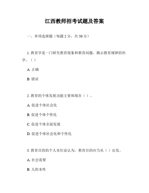 江西教师招考试题及答案