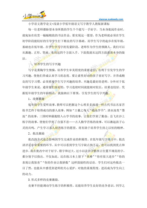 小学语文教学论文-浅谈小学低年级语文写字教学-人教版新课标【小学学科网】