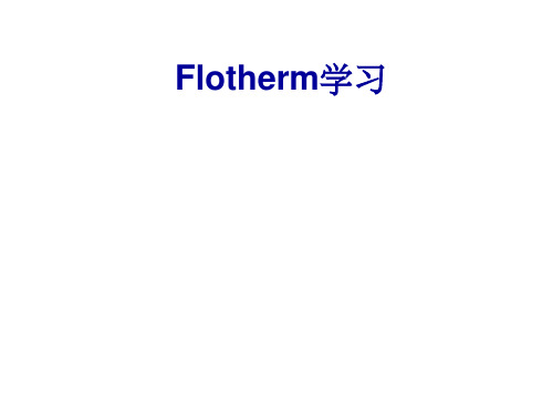 Flotherm学习教程
