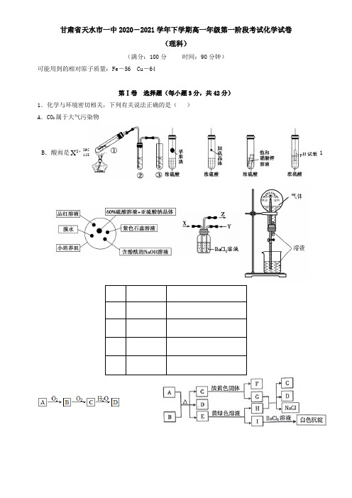 甘肃省天水市一中2021学年下学期高一年级第一阶段考试化学试卷(理科)