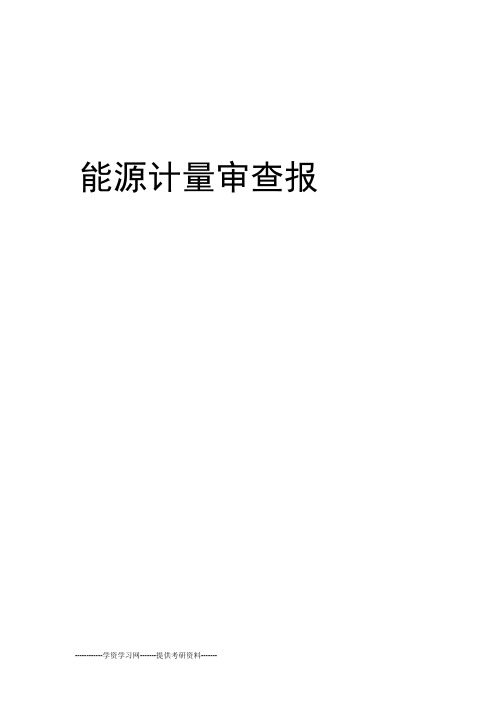 能源计量审查报告