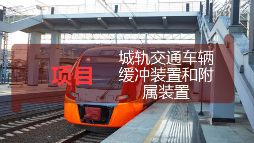 城轨交通车辆缓冲装置和附属装置