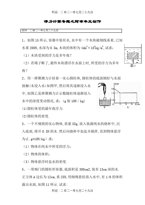 经典八年级物理浮力计算题(含答案)