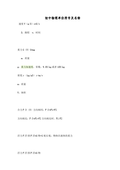 初中物理单位符号及名称