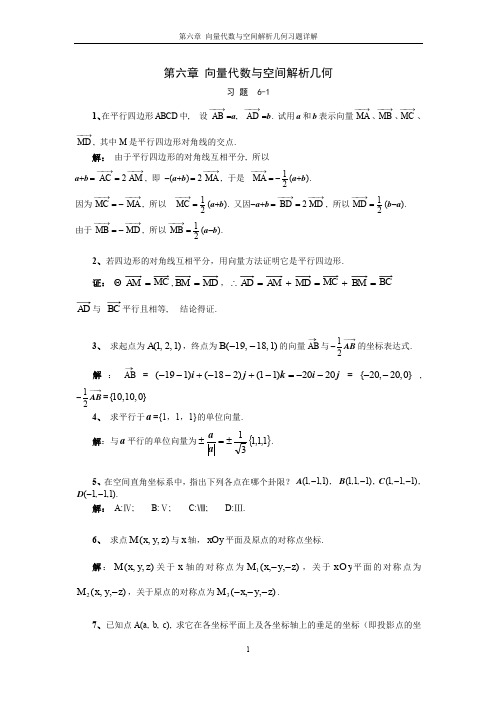 高等数学第06章 向量代数与空间解析几何习题详解