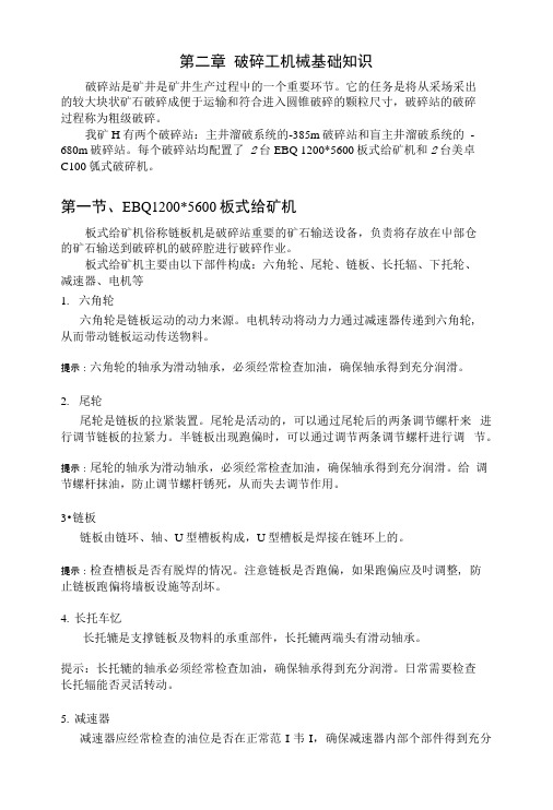 第二章 破碎工机械基础知识.docx