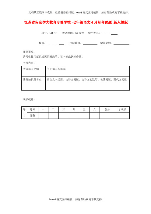 七年级语文4月月考试题新人教版