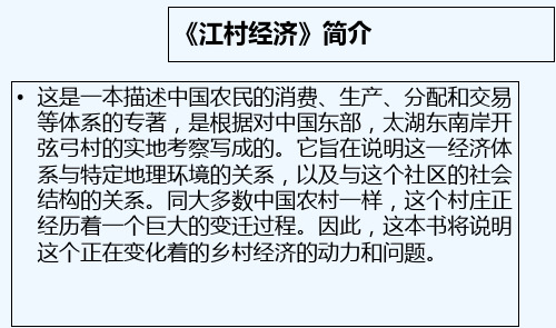 江村经济解读 PPT