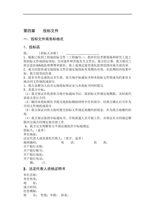 监理投标文件格式整理