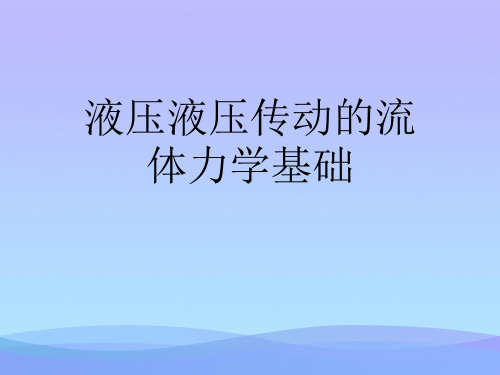 液压液压传动的流体力学基础.2021优秀PPT文档