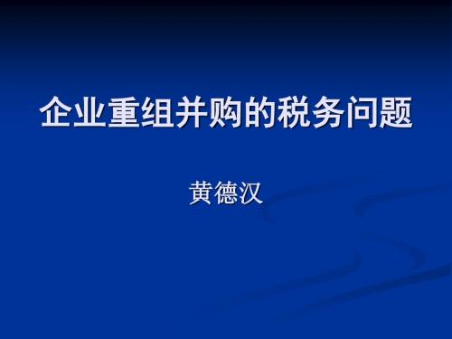 企业重组并购的税务问题黄德汉