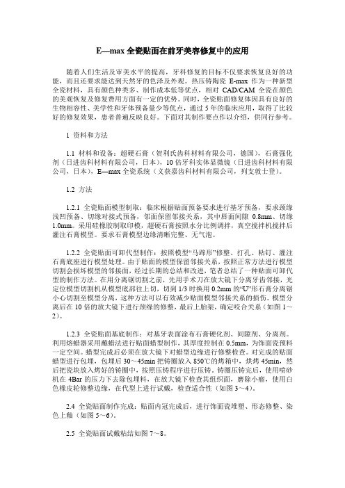 E—max全瓷贴面在前牙美容修复中的应用