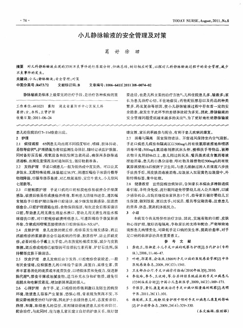 小儿静脉输液的安全管理及对策