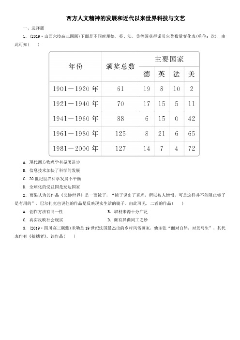 2020届高考历史二轮复习练习题卷：西方人文精神的发展和近代以来世界科技与文艺