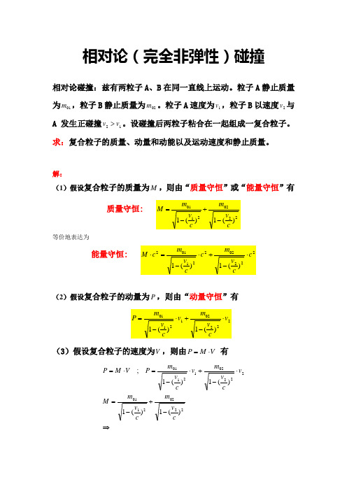 第04章 相对论完全非弹性碰撞