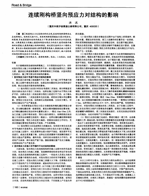 连续刚构桥竖向预应力对结构的影响