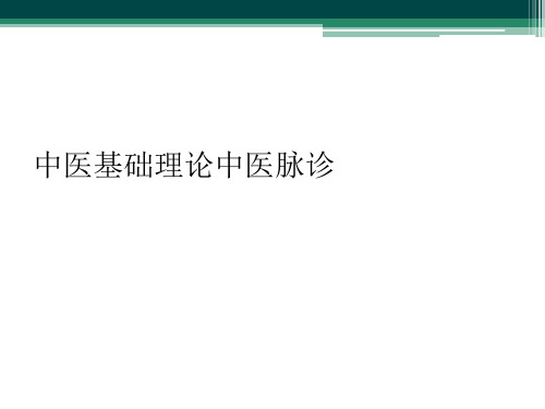 中医基础理论中医脉诊