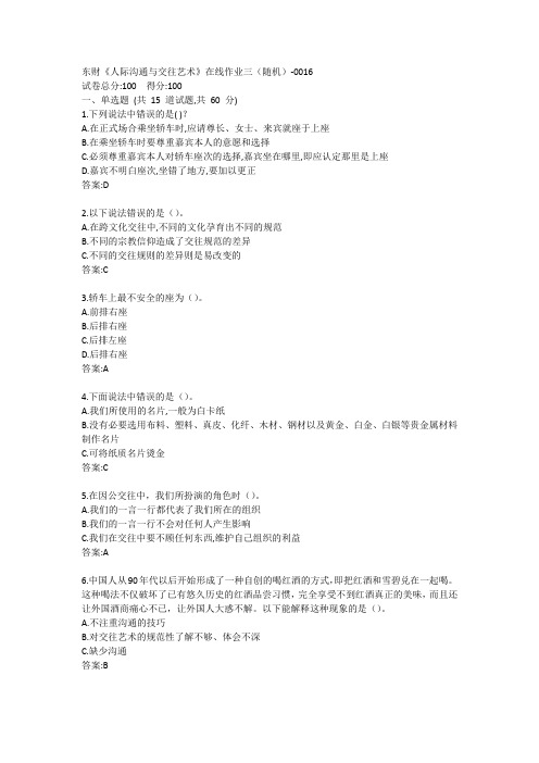 东财《人际沟通与交往艺术》单元作业三答案