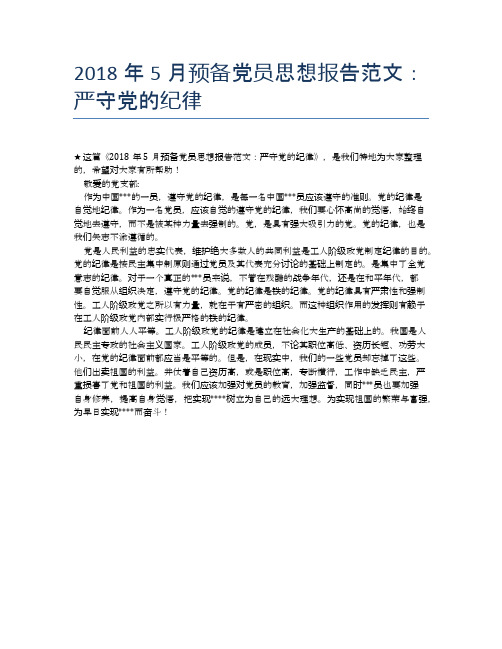 2018年5月预备党员思想报告范文：严守党的纪律