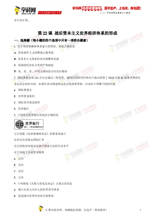 精品解析：人教版高中历史必修二第八单元第22课 战后资本主义世界经济体系的形成练习题(原卷版)