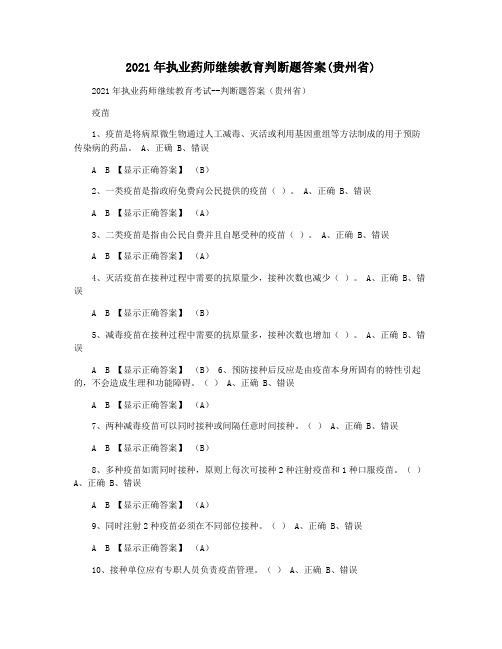 2021年执业药师继续教育判断题答案(贵州省)