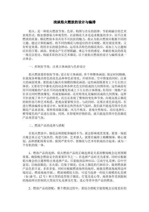 浅谈焰火燃放的设计与编排