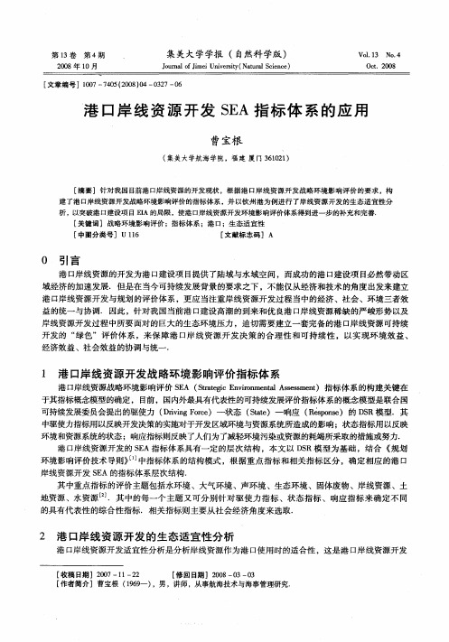 港口岸线资源开发SEA指标体系的应用