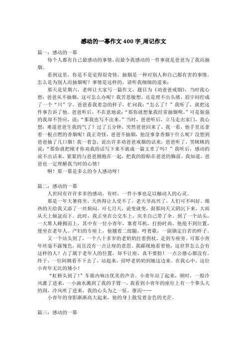 感动的一幕作文400字_周记作文
