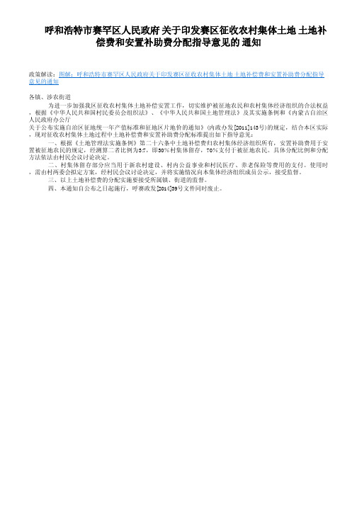 呼和浩特市赛罕区人民政府 关于印发赛区征收农村集体土地 土地补 偿费和安置补助费分配指导意见的 通知