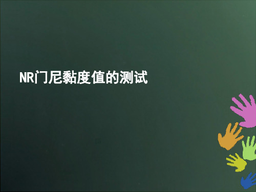 NR门尼黏度值的测试