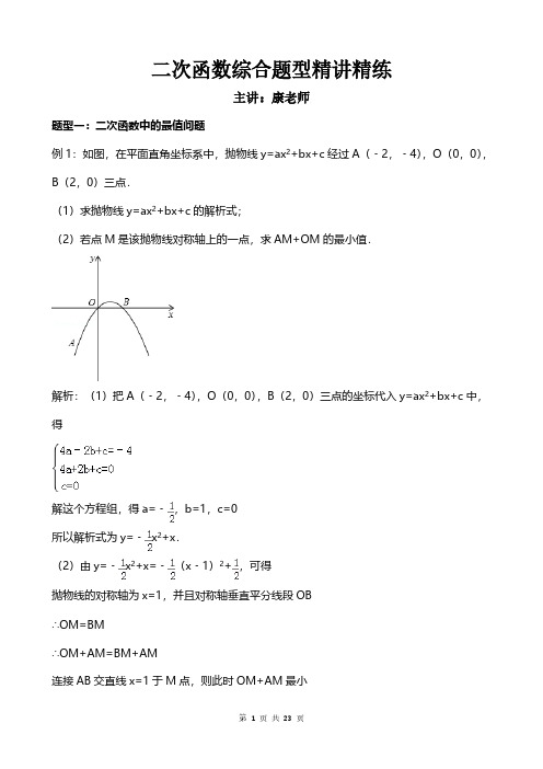 中考数学函数综合题题型及解题方法讲解-推荐下载