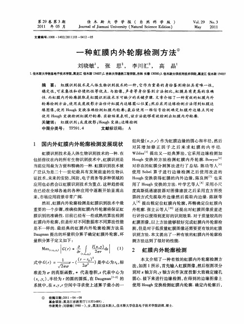 一种虹膜内外轮廓检测方法