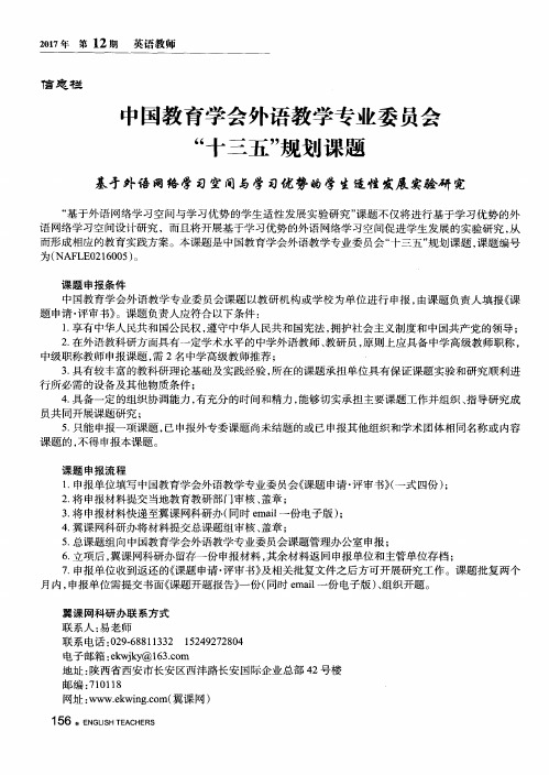 中国教育学会外语教学专业委员会“十三五”规划课题