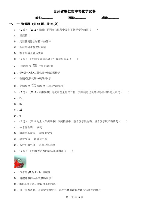 贵州省铜仁市中考化学试卷