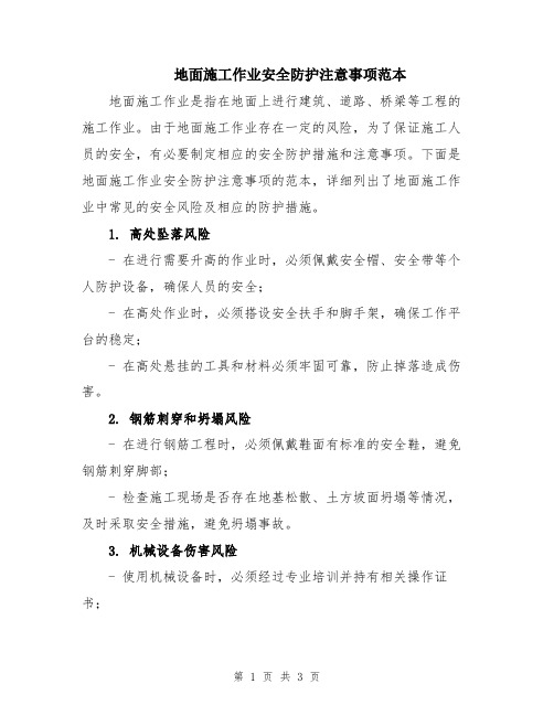 地面施工作业安全防护注意事项范本