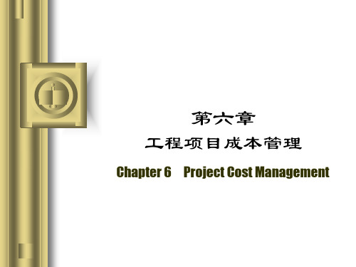 工程项目成本管理教材