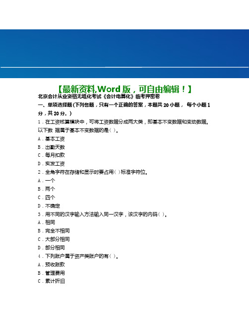 会计从业会计电算化考试卷附答案