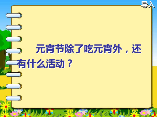 【北师大版】语文一年级下册：1.2《看花灯》ppt课件(2)