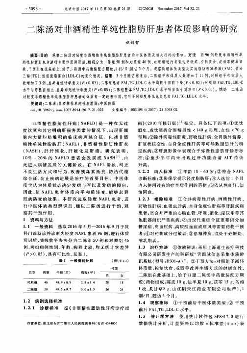 二陈汤对非酒精性单纯性脂肪肝患者体质影响的研究