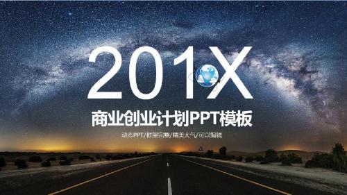 2018年星空科技风商业计划书PPT模板