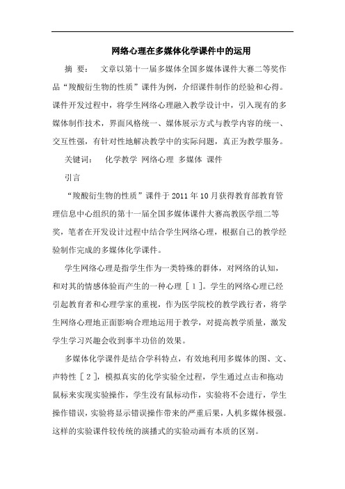 网络心理在多媒体化学课件中的运用