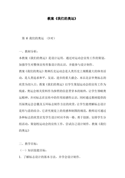 教案《我们的奥运》