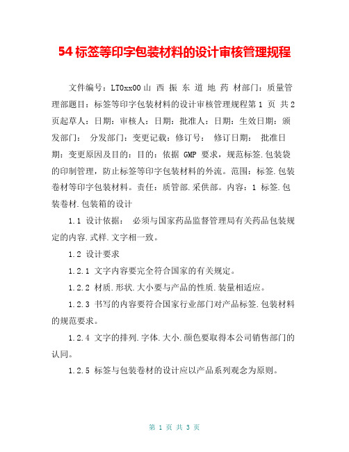54标签等印字包装材料的设计审核管理规程