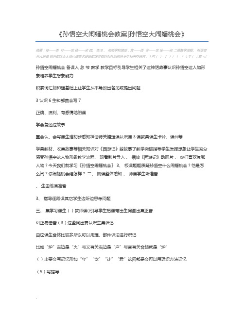 孙悟空大闹蟠桃会教案孙悟空大闹蟠桃会
