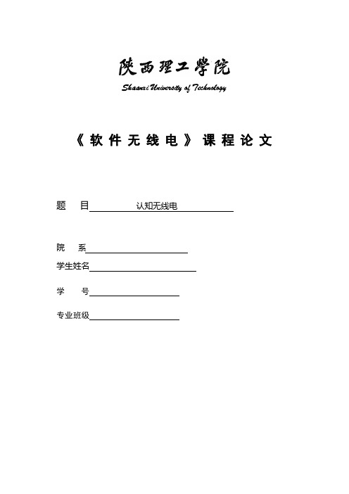 认知无线电论文