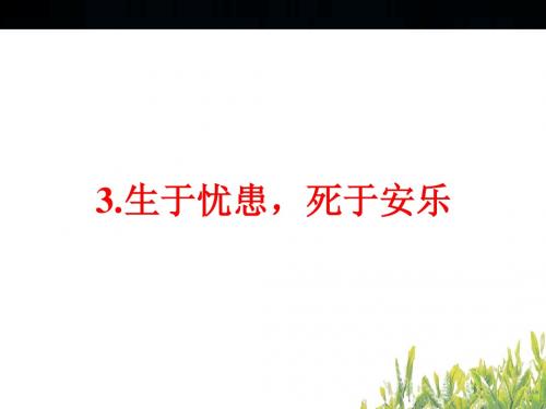 (人教版)中考文言文复习(九下)《生于忧患,死于安乐》ppt课件